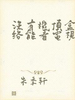 没有机顶盒有网络能看电视吗