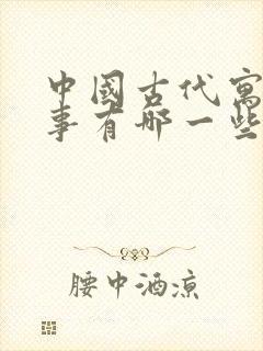 中国古代寓言故事有哪一些