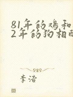 81年的鸡和82年的狗相配吗