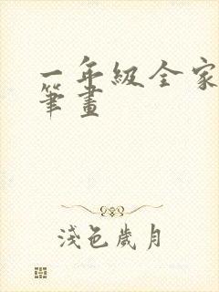 一年级全家福简笔画封面