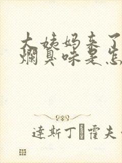 大姨妈来了有股烂臭味是怎么回事封面