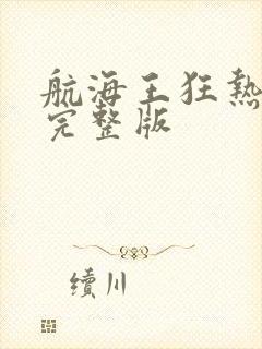 航海王狂热行动完整版