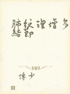 肺纹理增多 小结节封面