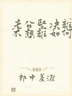 老公坚决离婚我不想离如何挽回