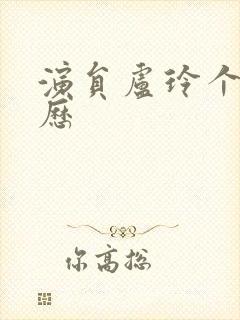 演员卢玲个人简历封面