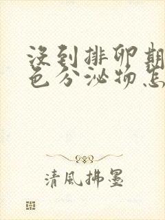 没到排卵期有褐色分泌物怎么回事