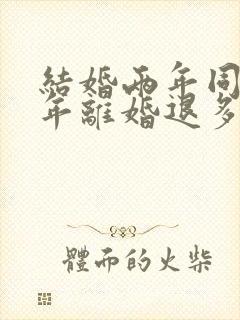结婚两年同居一年离婚退多少彩礼