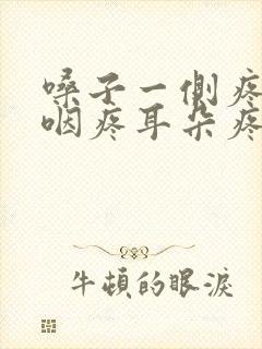 嗓子一侧疼 吞咽疼耳朵疼封面