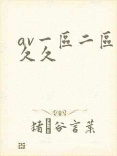 av一区二区久久久