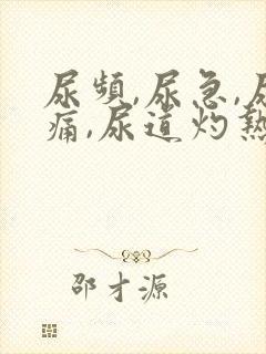 尿频,尿急,尿痛,尿道灼热感的情况吗封面