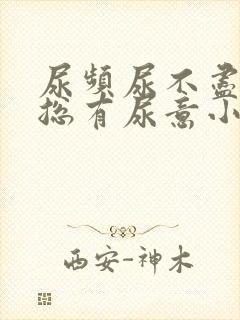 尿频尿不尽感觉总有尿意小腹痛封面