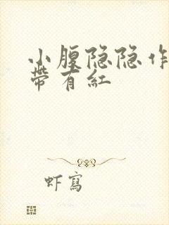 小腹隐隐作痛白带有红