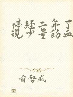 停经二年了又出现少量的血正常吗?