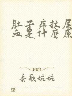 肚子疼拉屎拉出血是什么原因