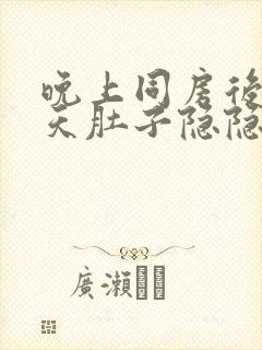 晚上同房后第二天肚子隐隐作痛