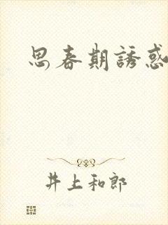 思春期诱惑漫画