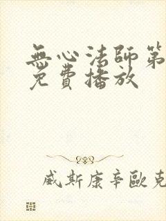 无心法师第一季免费播放