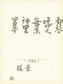 男神每晚都到我梦里叶芝琴