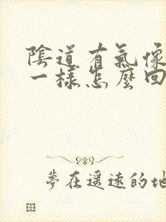 阴道有气像放屁一样怎么回事封面