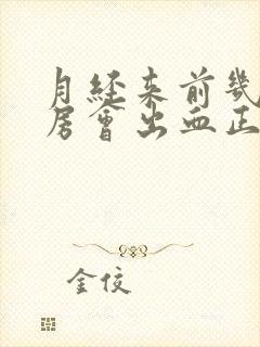 月经来前几天同房会出血正常吗封面