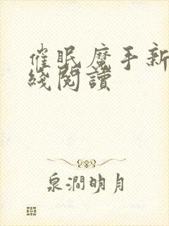 催眠魔手新版在线阅读