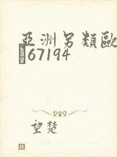 亚洲另类欧美日�67194