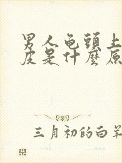 男人龟头上会脱皮是什么原因