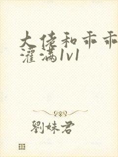 大佬和乖乖女h灌满1v1