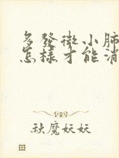 多发微小肺结节怎样才能消除