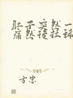 肚子突然一阵绞痛然后拉稀