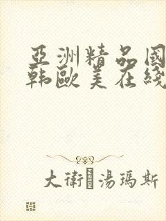 亚洲精品国产日韩欧美在线观看封面