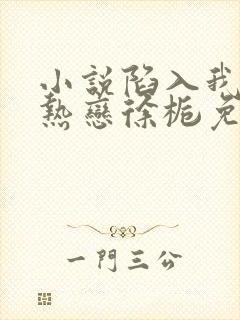 小说陷入我们的热恋徐栀免费阅读