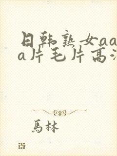 日韩熟女aaaa片毛片高潮封面