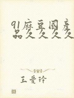 91麻豆国产精品久久久久久