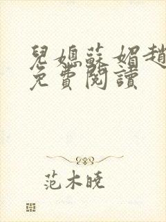 儿媳苏媚赵大宝免费阅读