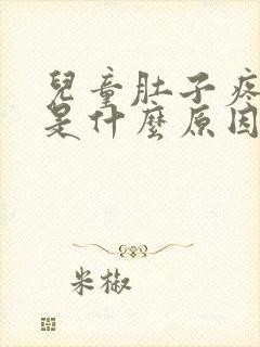 儿童肚子疼呕吐是什么原因引起的