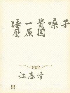 睡一觉嗓子疼什么原因