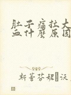 肚子痛拉大便出血什么原因封面