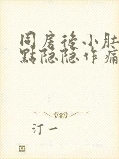 同房后小肚子有点隐隐作痛是怎么回事