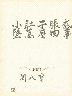 小肚子胀感觉下坠怎么回事