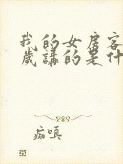 我的女房客26岁讲的是什么