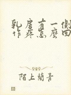 乳房有一侧隐隐作疼怎么回事