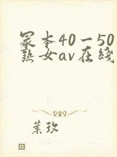 冢本40一50熟女av在线