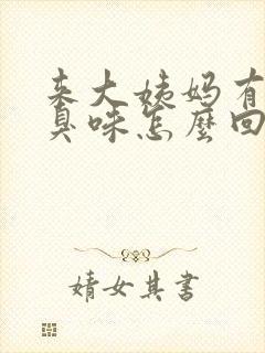 来大姨妈有股恶臭味怎么回事