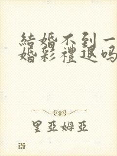结婚不到一年离婚彩礼退吗封面