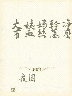 大姨妈干净白带有血丝怎么回事封面