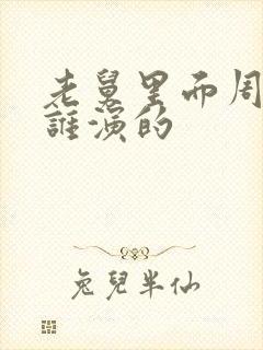 老舅里面周小姐谁演的