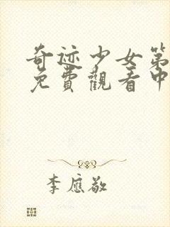 奇迹少女第四季免费观看中文版