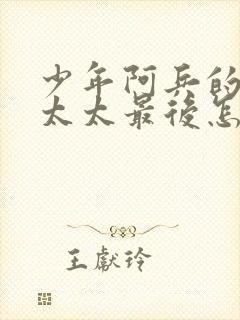 少年阿兵的房东太太最后怎么样了