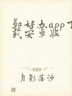 郑好办app下载安卓版